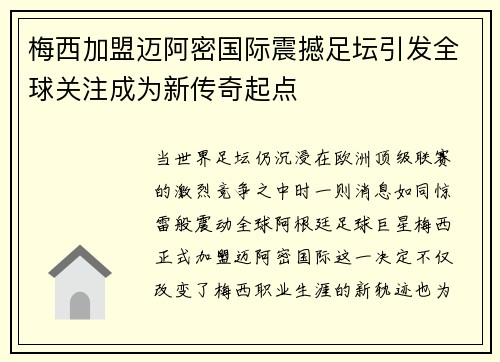 梅西加盟迈阿密国际震撼足坛引发全球关注成为新传奇起点 梅西加盟迈阿密国际震撼足坛引发全球关注成为新传奇起点