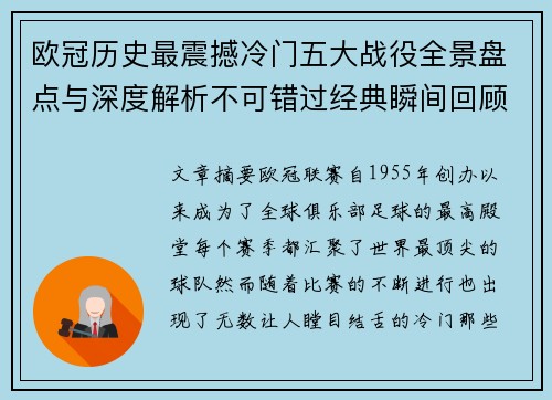 欧冠历史最震撼冷门五大战役全景盘点与深度解析不可错过经典瞬间回顾 欧冠历史最震撼冷门五大战役全景盘点与深度解析不可错过经典瞬间回顾