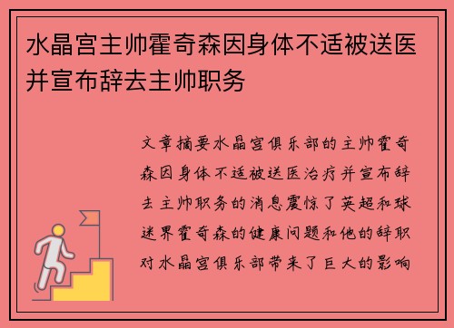 水晶宫主帅霍奇森因身体不适被送医并宣布辞去主帅职务 水晶宫主帅霍奇森因身体不适被送医并宣布辞去主帅职务