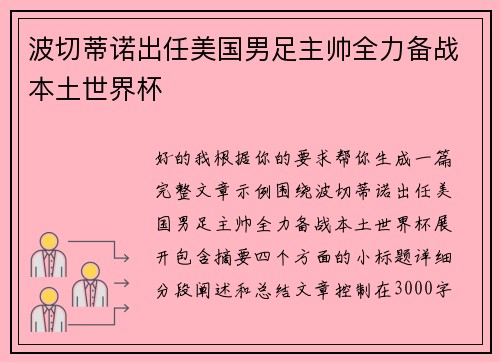 波切蒂诺出任美国男足主帅全力备战本土世界杯 波切蒂诺出任美国男足主帅全力备战本土世界杯