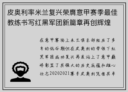 皮奥利率米兰复兴荣膺意甲赛季最佳教练书写红黑军团新篇章再创辉煌 皮奥利率米兰复兴荣膺意甲赛季最佳教练书写红黑军团新篇章再创辉煌