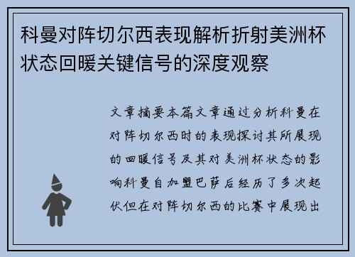 科曼对阵切尔西表现解析折射美洲杯状态回暖关键信号的深度观察 科曼对阵切尔西表现解析折射美洲杯状态回暖关键信号的深度观察