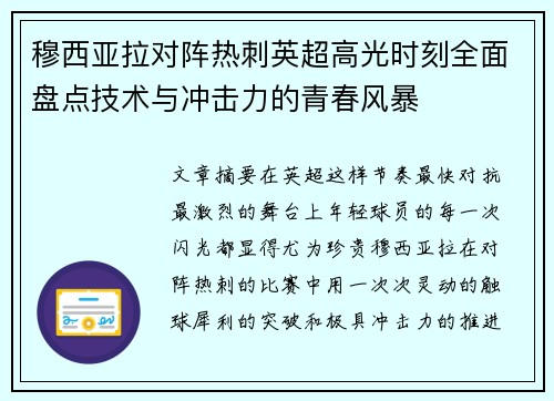 穆西亚拉对阵热刺英超高光时刻全面盘点技术与冲击力的青春风暴 穆西亚拉对阵热刺英超高光时刻全面盘点技术与冲击力的青春风暴
