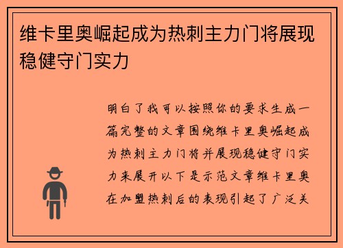 维卡里奥崛起成为热刺主力门将展现稳健守门实力 维卡里奥崛起成为热刺主力门将展现稳健守门实力