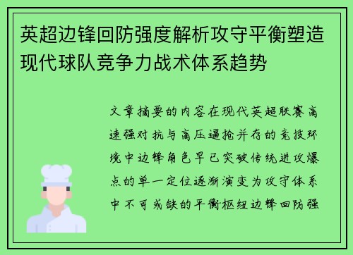 英超边锋回防强度解析攻守平衡塑造现代球队竞争力战术体系趋势 英超边锋回防强度解析攻守平衡塑造现代球队竞争力战术体系趋势