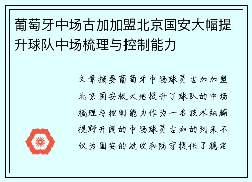 葡萄牙中场古加加盟北京国安大幅提升球队中场梳理与控制能力 葡萄牙中场古加加盟北京国安大幅提升球队中场梳理与控制能力