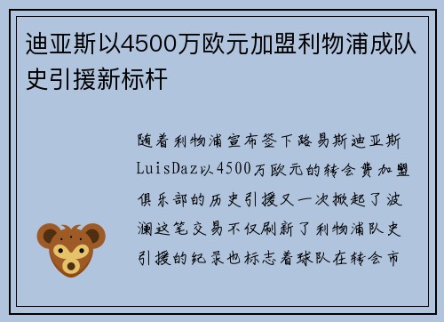 迪亚斯以4500万欧元加盟利物浦成队史引援新标杆 迪亚斯以4500万欧元加盟利物浦成队史引援新标杆