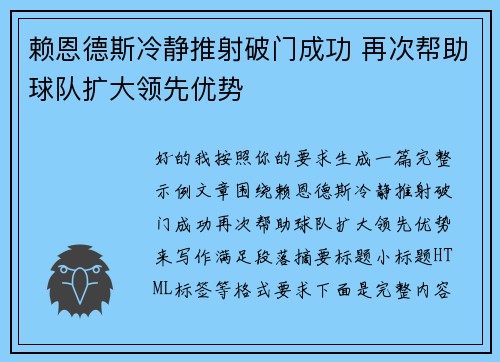 赖恩德斯冷静推射破门成功 再次帮助球队扩大领先优势 赖恩德斯冷静推射破门成功 再次帮助球队扩大领先优势