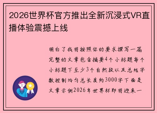 2026世界杯官方推出全新沉浸式VR直播体验震撼上线 2026世界杯官方推出全新沉浸式VR直播体验震撼上线